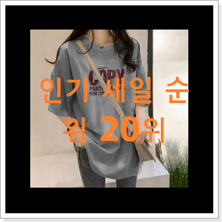 직접찾은 에고이스트티셔츠 상품 인기 판매 순위 20위 직접찾은 에고이스트티셔츠 상품 인기 판매 순위 20위