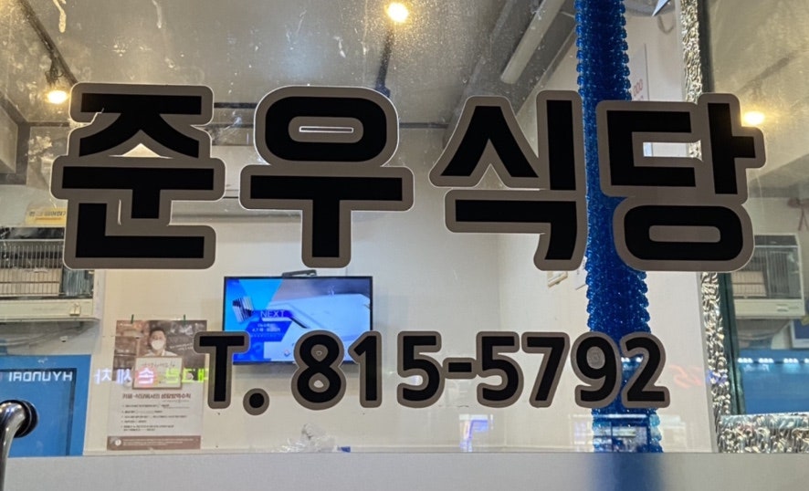 준우식당 사진 3