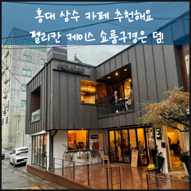  홍대 상수 카페 추천해요 펠리칸 케이스 쇼룸구경은 덤!