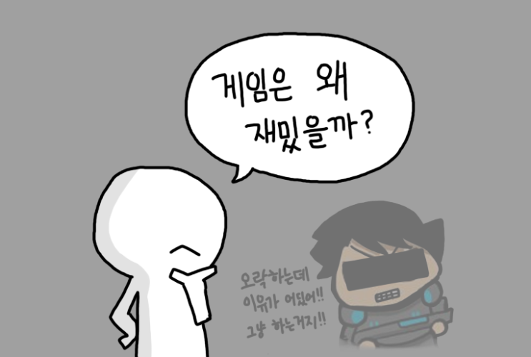  라프 코스터의 재미 이론을 보며