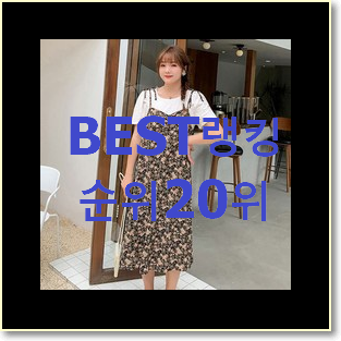  실시간 빅사이즈원피스 맘에 듭니다.