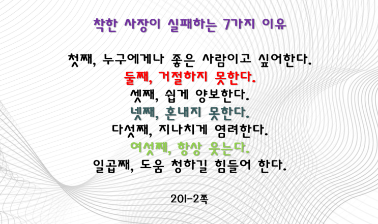 착한 사장이 실패하는 7가지 이유