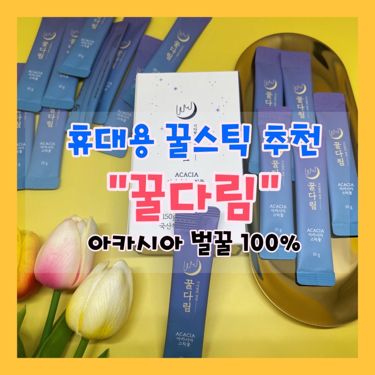  간편하게 먹기 좋은 휴대용 아카시아 꿀스틱 "꿀다림"