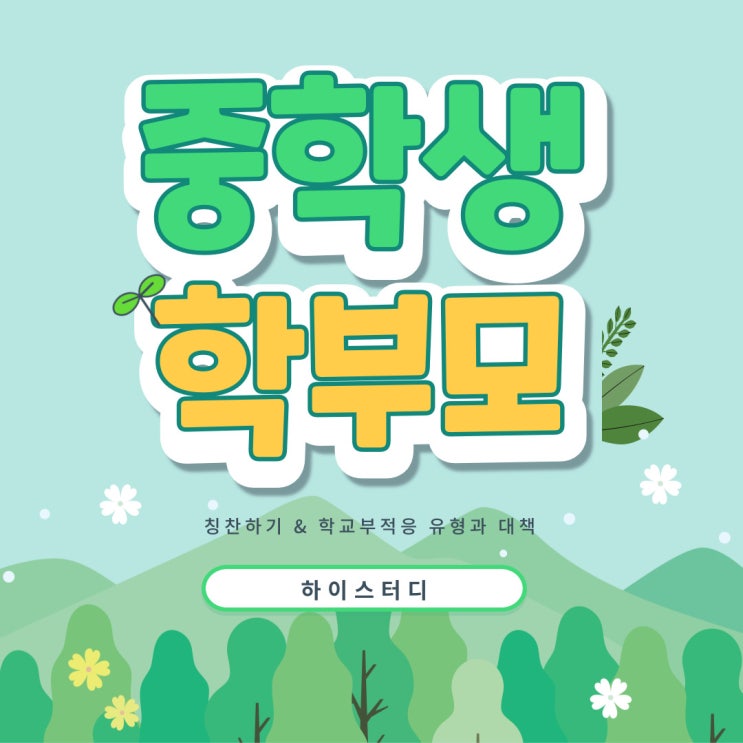  중학생 자녀 칭찬 방법과 학교부적응의 다양한 유형과 대책