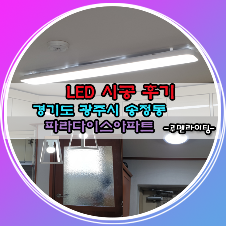 경기도 광주시 송정동 LED 시공 사례~!! (화이트 인테리어에 어울리는 식탁 조명은?) 경기도 광주시 송정동 LED 시공 사례~!! (화이트 인테리어에 어울리는 식탁 조명은?)