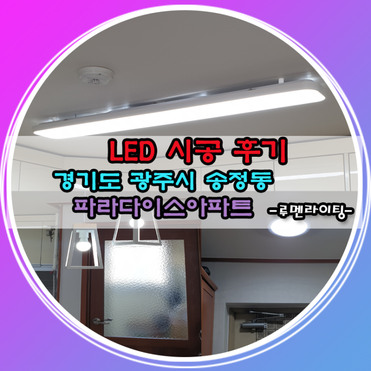 경기도 광주시 송정동 LED 시공 사례~!! (화이트 인테리어에 어울리는 식탁 조명은?)