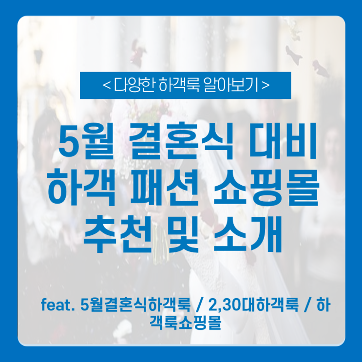 결혼식 준비 _ 5월결혼식하객룩 / 20대 및 30 대 하객룩 / 하객룩쇼핑몰 총정리