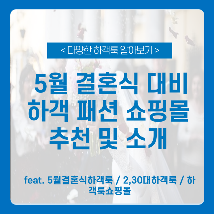  결혼식 준비 _ 5월결혼식하객룩 / 20대 및 30 대 하객룩 / 하객룩쇼핑몰 총정리