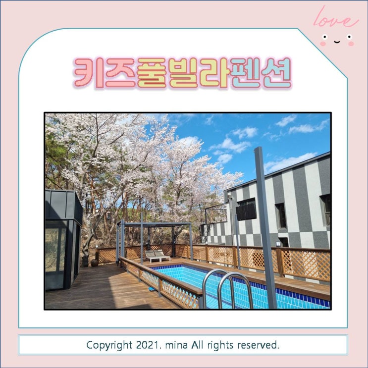  키즈풀빌라 가보셨나요? 아이랑 함께하는 여행에서 필요한 모든것이 갖춰진 그곳 / 키즈풀빌라펜션