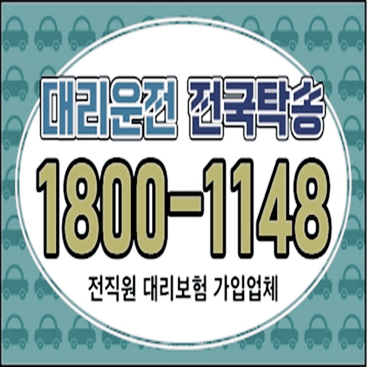  전기사 보험 가입업체 언제나 어디든지 어디서나 24시간 연중무휴 대리운전 요금·비용 복합결제 가능 카드결제 가능 계좌이체 가능 예약가능