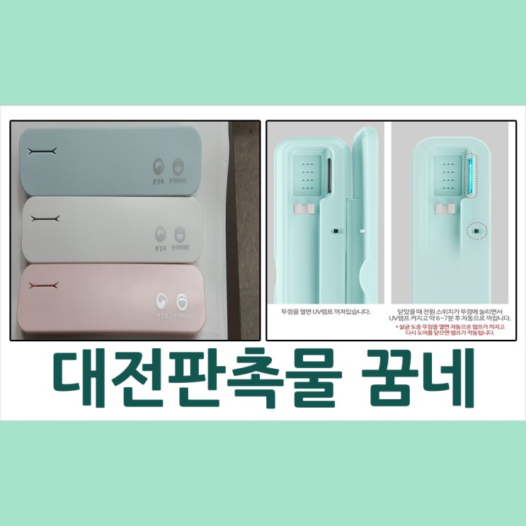  대전판촉물 환경부 환경공단 칫솔살균기 납품