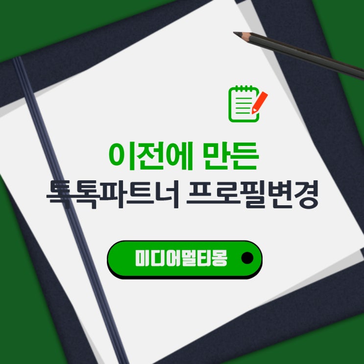  이전에 만든 네이버 톡톡파트너센터 프로필 변경 방법