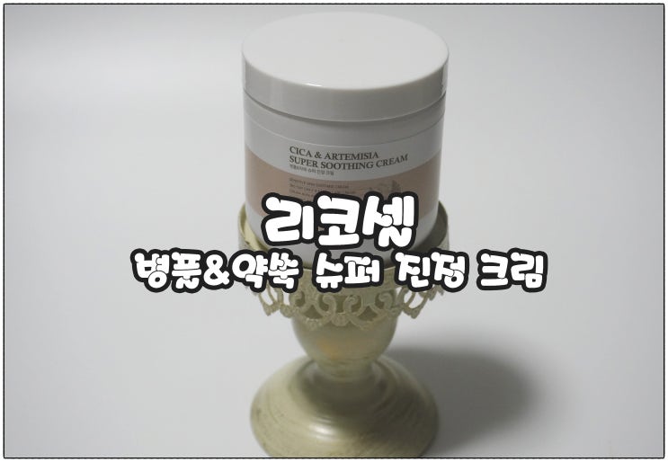  짐승용량 슈퍼진정크림 :) 리코셀 병풀+약쑥 진정 크림