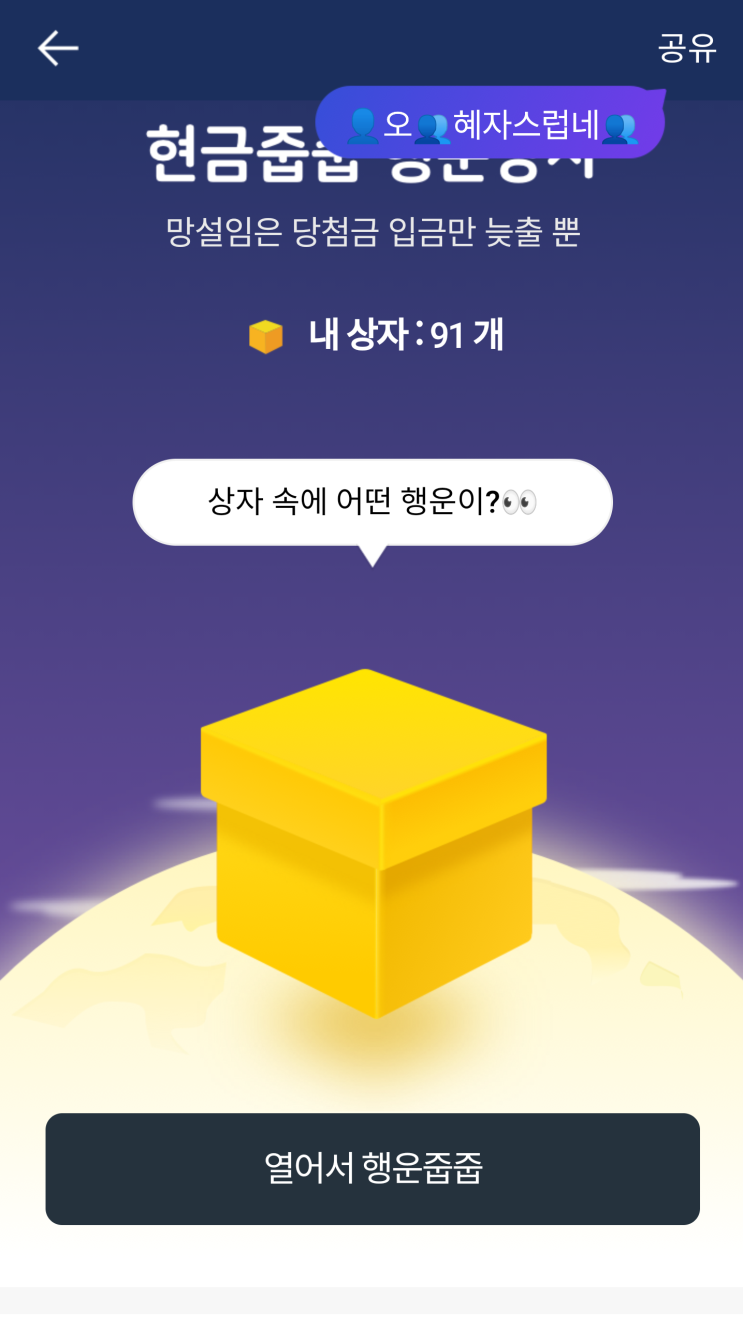  케이뱅크 계좌개설 이벤트 / 행운상자 받기, 당첨 잘되는 시간은?