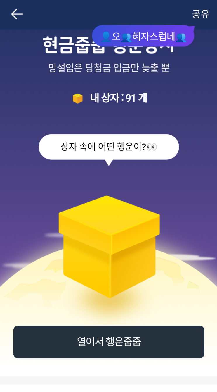 케이뱅크 계좌개설 이벤트 / 행운상자 받기, 당첨 잘되는 시간은?