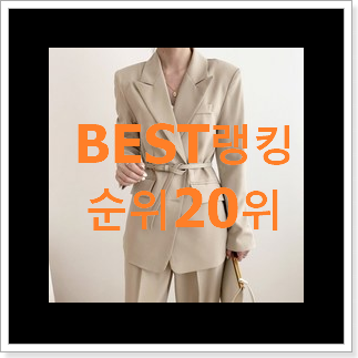 최고의 로엠트위드자켓 선택 BEST 순위 TOP 20위
