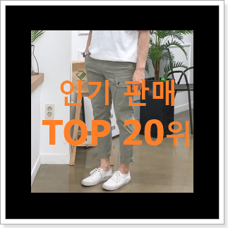 꼭 사고싶은 남성카고바지 꿀템 인기 목록 순위 20위 꼭 사고싶은 남성카고바지 꿀템 인기 목록 순위 20위