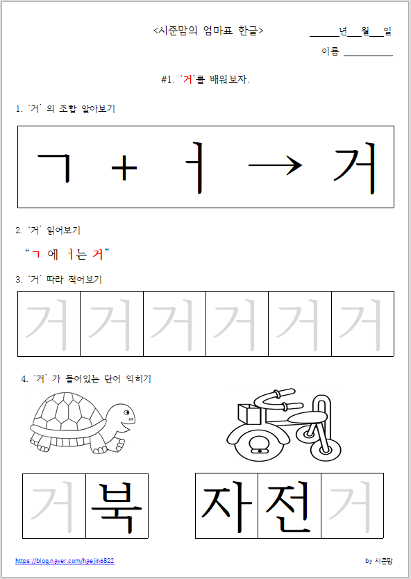 엄마표 한글교재로 아이와 함께 하루 한장씩 즐겁게 한글공부해 보아요! (도안나눔)