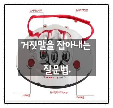 추가정보! 거짓말을 잡아내는 질문법. (거짓말 편)