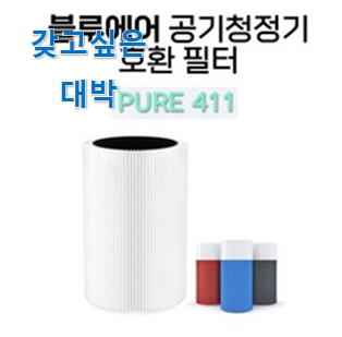 저는 적극 추천해요. 퀄리티 좋은 블루에어 411 필터 꿀템 힘께 보자구요. 선물하기에도 좋은듯 해요 저는 적극 추천해요. 퀄리티 좋은 블루에어 411 필터 꿀템 힘께 보자구요. 선물하기에도 좋은듯 해요