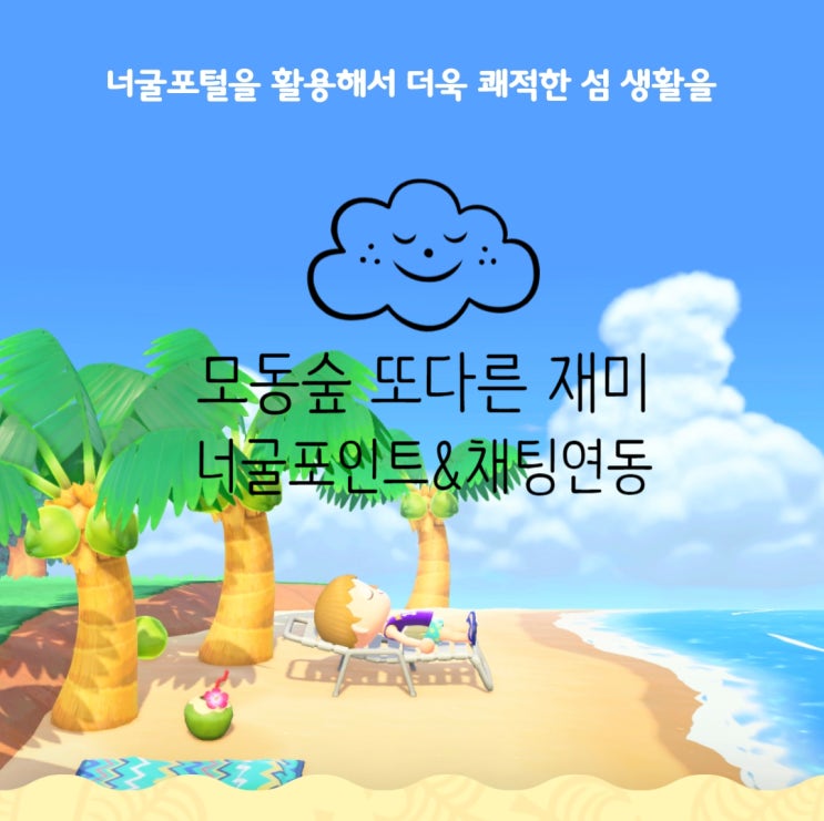  [공략] 모동숲 너굴포털 ㅣ스맛폰으로 채팅ㅣ너굴포인트적립ㅣ리액션