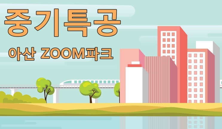 [중기특공]아산 ZOOM파크 모집 공고