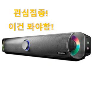 후기 보니 요녀석이 가장 잘팔리네요 인기좋은 "사운드바 컴퓨터스피커 선택 이네용 추천합니다! 후기 보니 요녀석이 가장 잘팔리네요 인기좋은 "사운드바 컴퓨터스피커 선택 이네용 추천합니다!