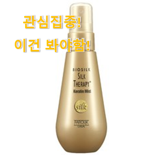 후기 보니 요녀석이 가장 잘팔리네요 품질보증 "실크테라피 헤어미스트 갓템 입니당 초이스!. " 후기 보니 요녀석이 가장 잘팔리네요 품질보증 "실크테라피 헤어미스트 갓템 입니당 초이스!. "