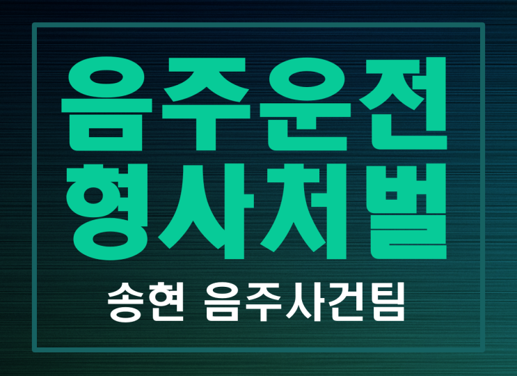  서산,당진,태안 음주운전 형사전문변호사-음주운전3회 서산지원판결사례