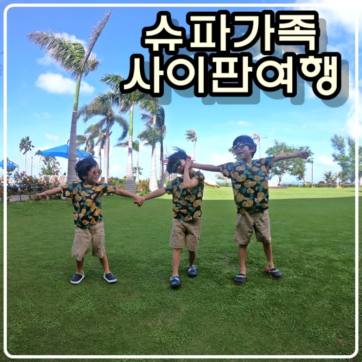  [아이와 함께하는 여행] 슈파가족의 사이판 여행기(4)