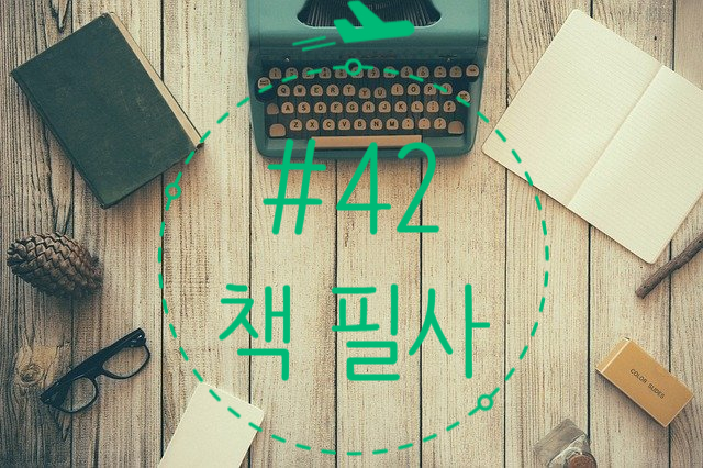 42번째 책 필사 - "놀고 일하고 사랑하고 연대하라" 42번째 책 필사 - "놀고 일하고 사랑하고 연대하라"