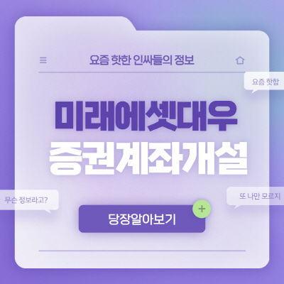  미래에셋대우증권 비대면 주식계좌 개설 방법 총정리