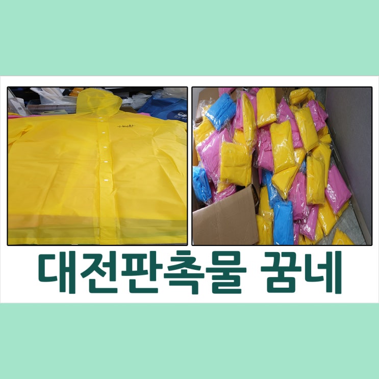  대전판촉물 여행문화학교 산책 우의 납품