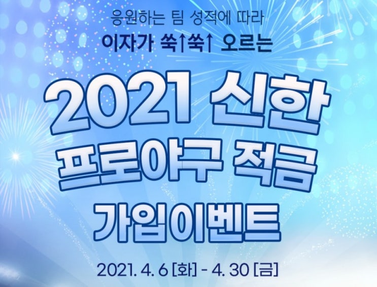 신한은행>프로야구 응원하는 팀 성적에 따라 이자가 쑥쑥 너가 이기면 나도 좋아~ 2021신한프로야구 적금 신한은행>프로야구 응원하는 팀 성적에 따라 이자가 쑥쑥 너가 이기면 나도 좋아~ 2021신한프로야구 적금