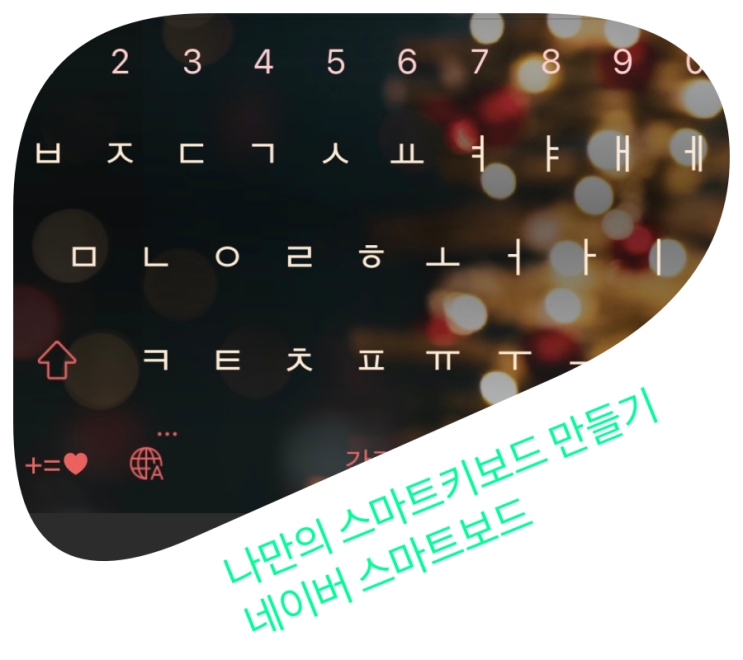  네이버 스마트보드로 나만의 키보드를 만드세요