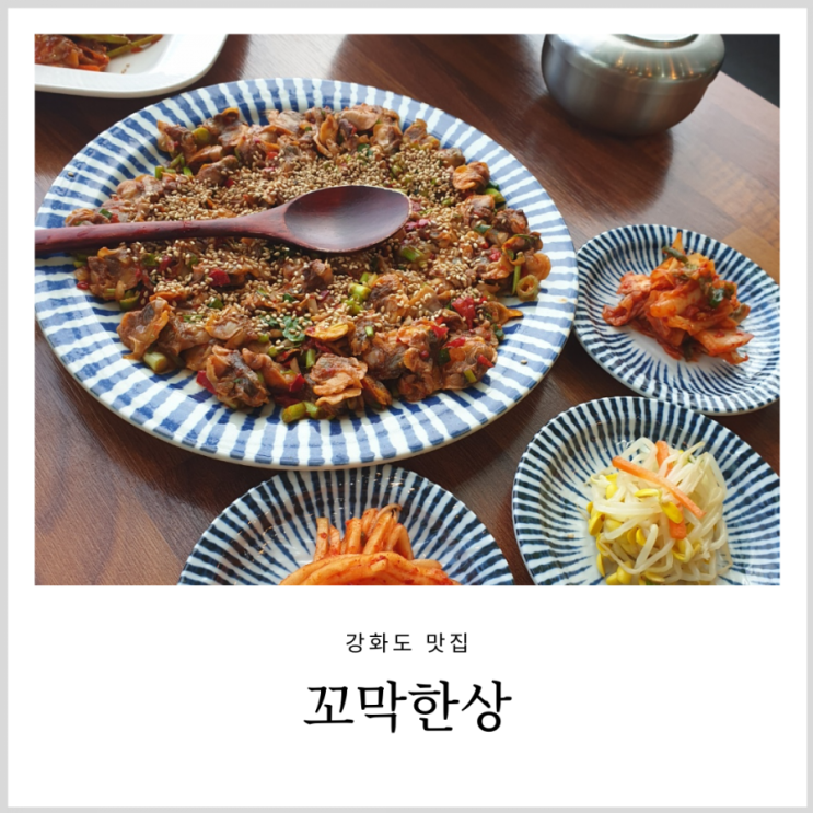 강화도 맛집 루지 타고 아이와 가기 좋았던 꼬막한상 (씨사이드리조트랑 가까움)