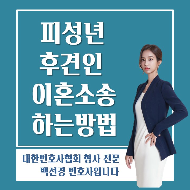  [이혼] 피성년후견인 이혼하는 방법