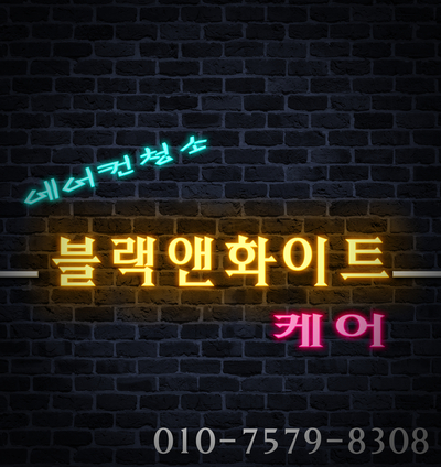  대구에어컨청소 군부대 관사(블랙앤화이트케어)