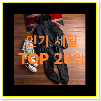  초대박 남자점프수트 아이템 베스트 성능 순위 20위