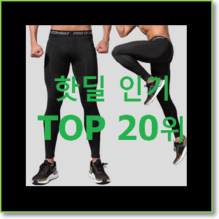  인기있는 남자레깅스 목록 인기 베스트 랭킹 20위
