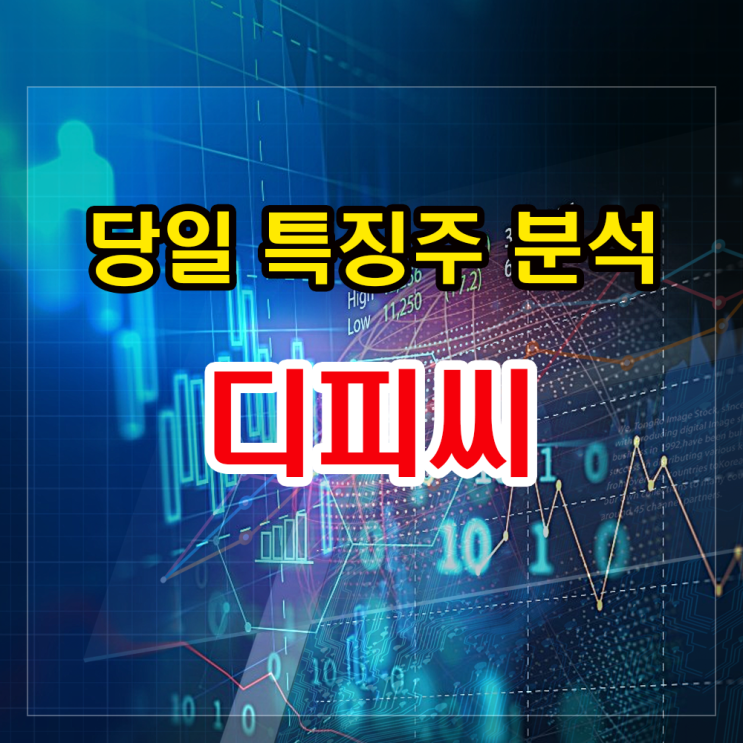 디피씨 주가전망과 분석 - 그랩 관련주로 급등세! 디피씨 주가전망과 분석 - 그랩 관련주로 급등세!