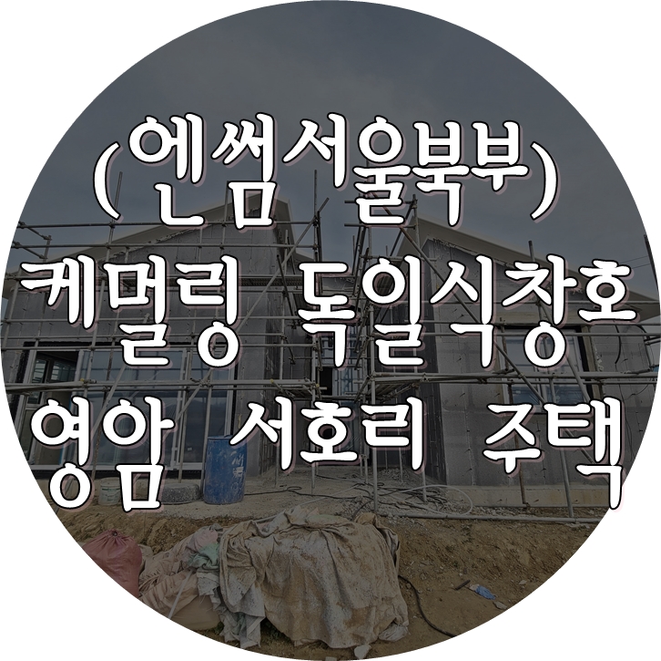 (엔썸 시스템창호 / 케멀링 독일식창호) 영암 서호리 주택, 프로클리마 기밀테이프로 꼼꼼한 시공 완료.