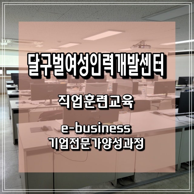 달구벌여성인력개발센터 여성 새로일하기센터 직업교육 훈련 e business 기업전문가 양성과정
