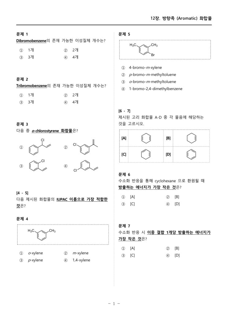  [12장] 객관식 연습문제 : 방향족 화합물