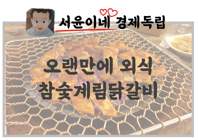  청주 개신동 맛집, 참숯계림닭갈비 [찐 맛집]