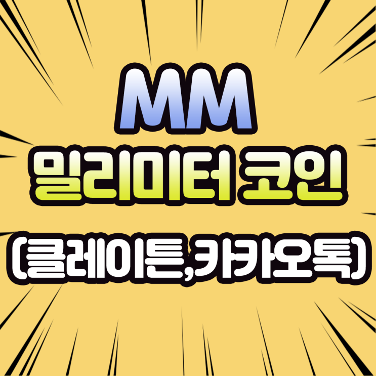 밀리미터 토큰 코인(MM) 시세전망 신규상장 코인 전망?