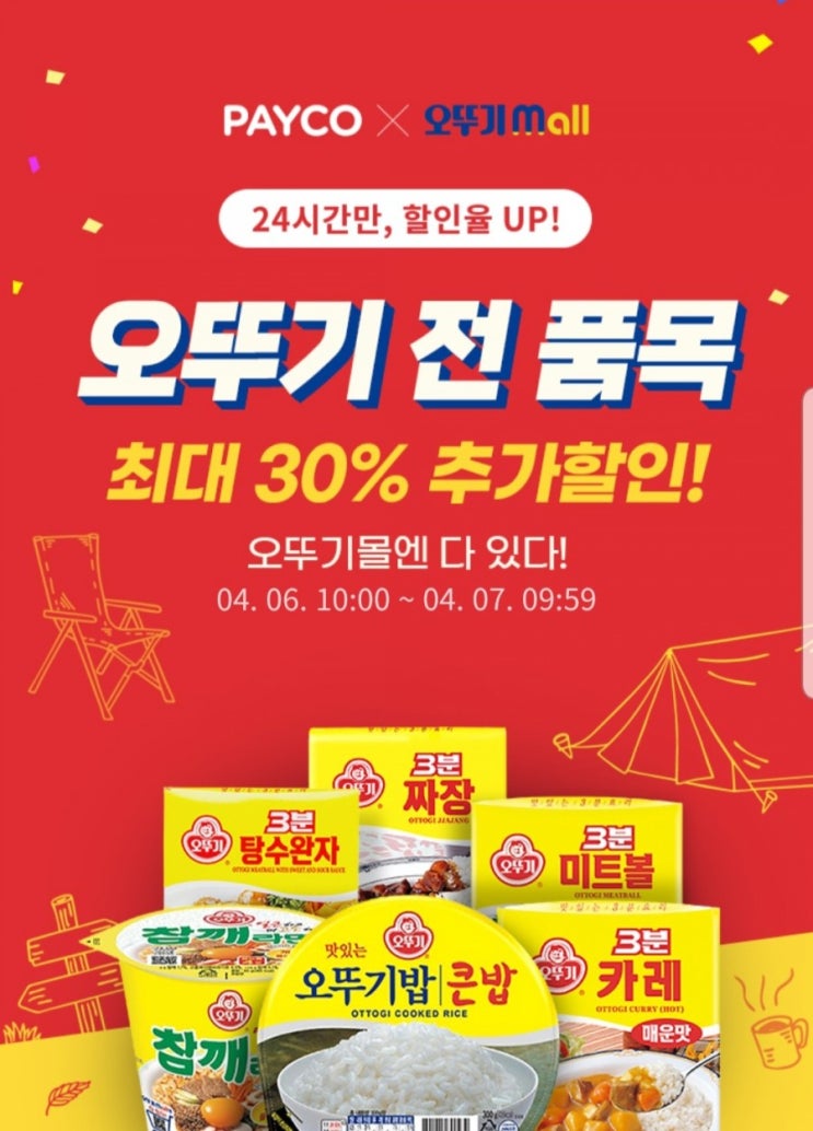 페이코 오뚜기몰 24시간만 30%할인
