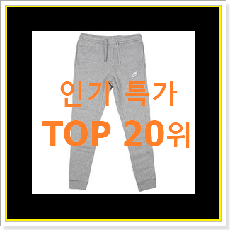  특가 나이키트레이닝바지 아이템 친구들도 인정하네요