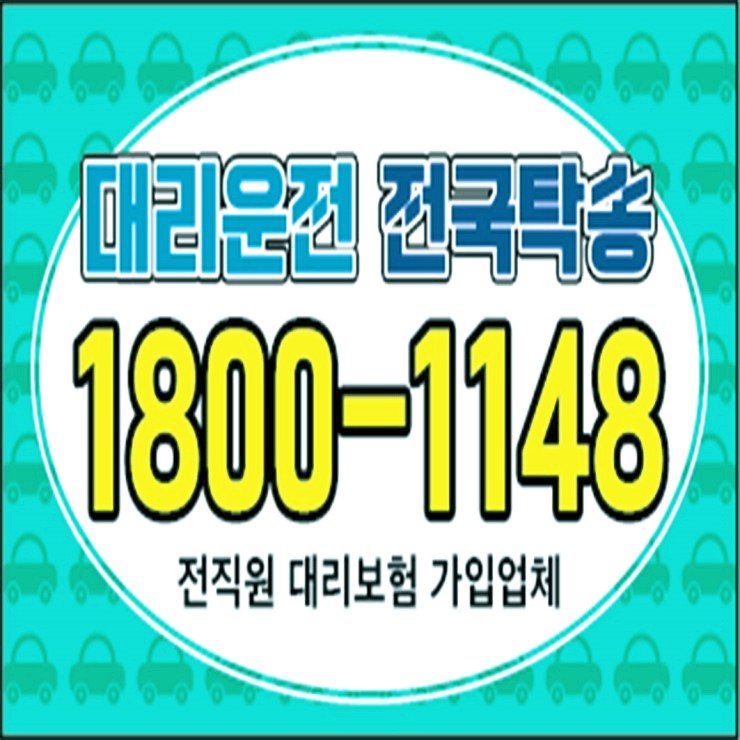  대리운전 비용·요금 복합결제 가능 카드결제 가능 계좌이체 가능 어디든지 언제나 어디서나 24시간 연중무휴 예약가능  전기사 보험 가입업체