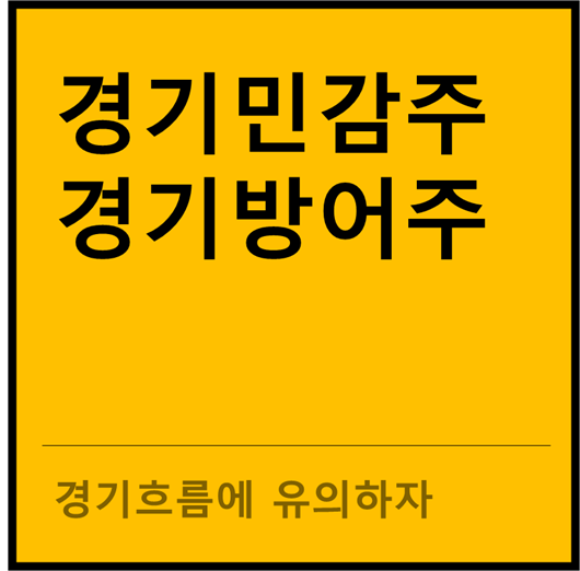 경기민감주, 경기방어주 알아보기 (feat. 미국시장)